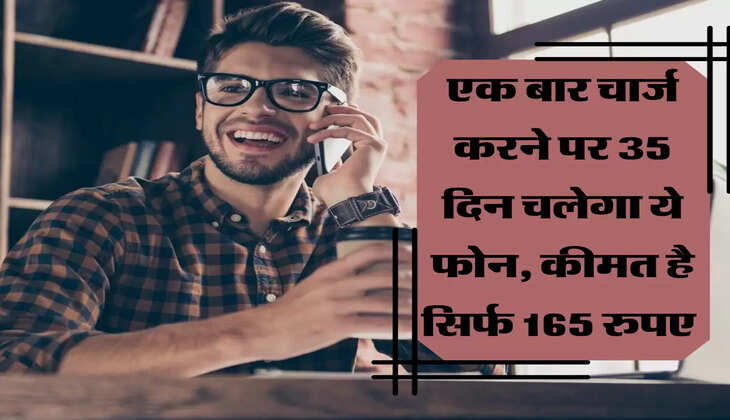 एक बार चार्ज करने पर 35 दिन चलेगा ये फोन, कीमत है सिर्फ 165 रुपए 