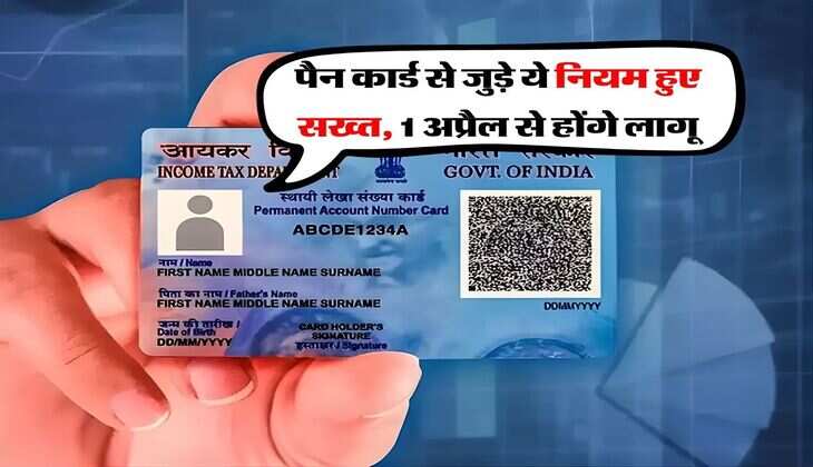 PAN Card Rules : पैन कार्ड से जुड़े ये नियम हुए सख्त, 1 अप्रैल से होंगे लागू