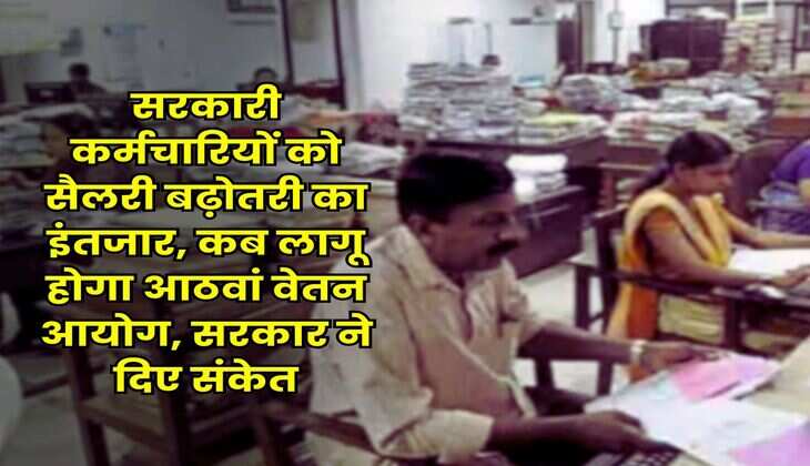 8th Pay Commission : सरकारी कर्मचारियों को सैलरी बढ़ोतरी का इंतजार, कब लागू होगा आठवां वेतन आयोग, सरकार ने दिए संकेत