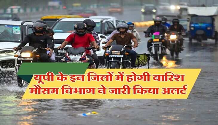 UP Mausam : यूपी के इन जिलों में होगी बारिश, मौसम विभाग ने जारी किया अलर्ट 