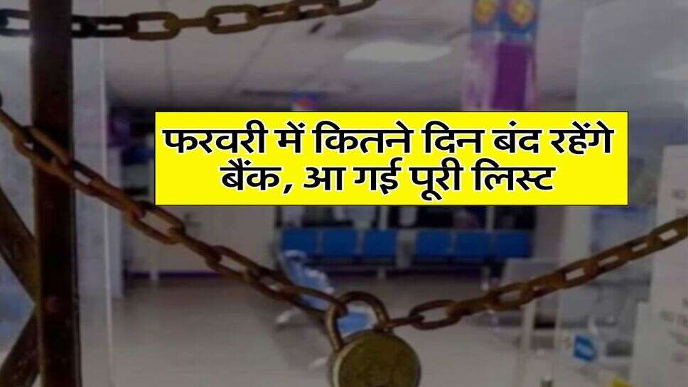 Bank Holiday : फरवरी में कितने दिन बंद रहेंगे बैंक, आ गई पूरी लिस्ट