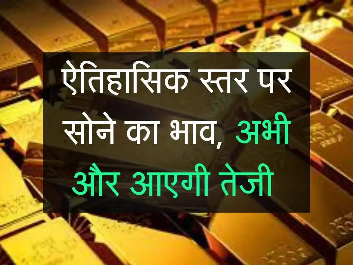  aaj ka gold bhav: ऐतिहासिक स्तर पर सोने का भाव, अभी और आएगी तेजी 