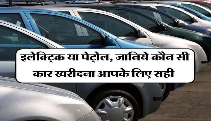 EV Vs Petrol Car : इलेक्ट्रिक या पेट्रोल, जानिये कौन सी कार खरीदना आपके लिए सही, कैलकुलेशन जानकर दूर करें कन्फ्यूजन