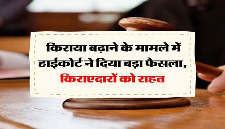 High Court : किराया बढ़ाने के मामले में हाईकोर्ट ने दिया बड़ा फैसला, किराएदारों को राहत