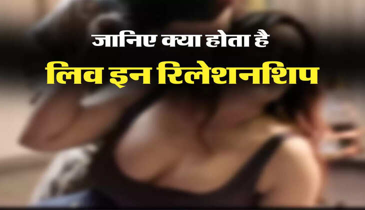 लिव इन रिलेशनशिप