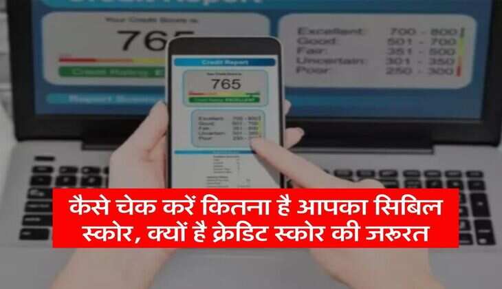 Cibil Score : कैसे चेक करें कितना है आपका सिबिल स्कोर, क्यों है क्रेडिट स्कोर की जरूरत
