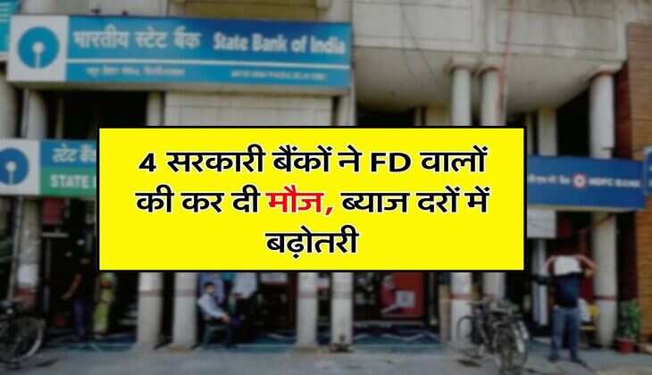 4 सरकारी बैंकों ने FD वालों की कर दी मौज, ब्याज दरों में बढ़ोतरी