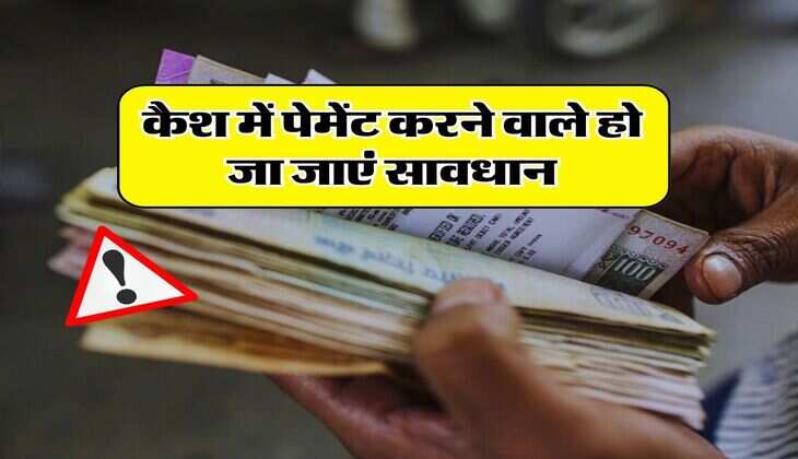 IT Rules For Cash: कैश में पेमेंट करने वाले हो जा जाएं सावधान, देना होगा 137 प्रतिशत जुर्माना