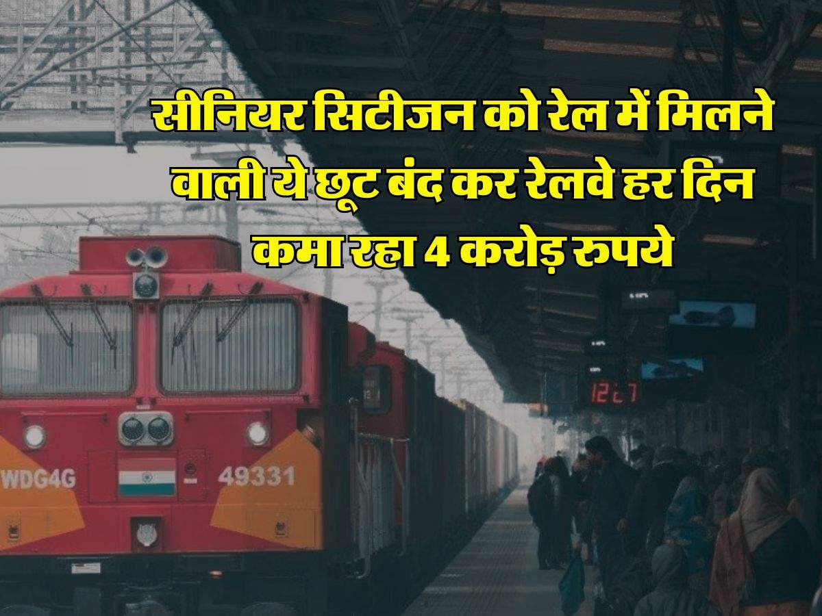 Indian Railways : सीनियर सिटीजन काे रेल में मिलने वाली ये छूट बंद कर रेलवे हर दिन कमा रहा 4 करोड़ रुपये