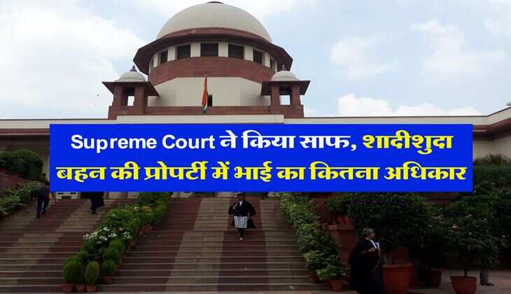 Supreme Court ने किया साफ, शादीशुदा बहन की प्रोपर्टी में भाई का कितना अधिकार