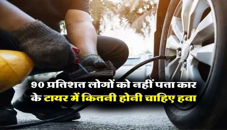 Car Tyre Pressure: 90 प्रतिशत लोगों को नहीं पता कार के टायर में कितनी होनी चाहिए हवा, सर्दी और गर्मी का गणित भी है अलग