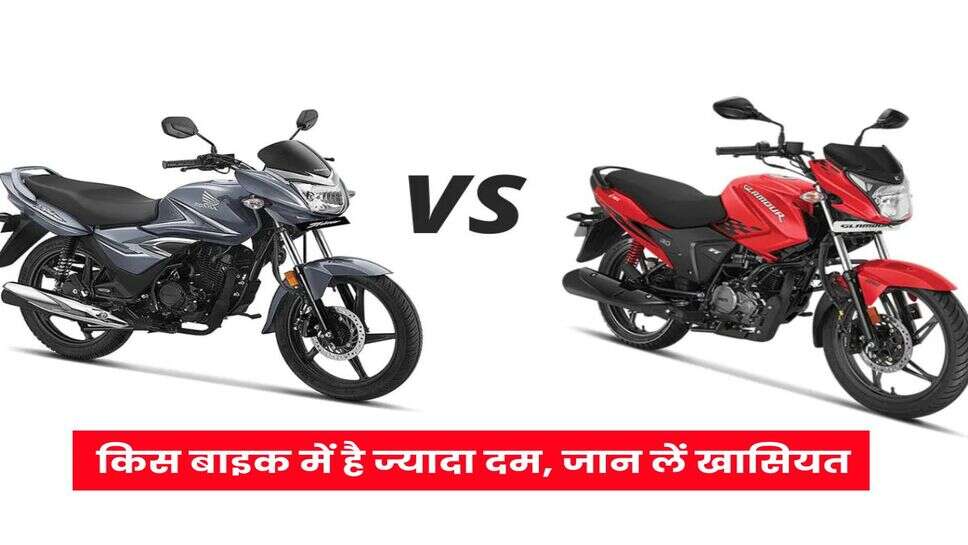 Honda Shine vs Hero glamour: किस बाइक में है ज्यादा दम, जान लें खासियत