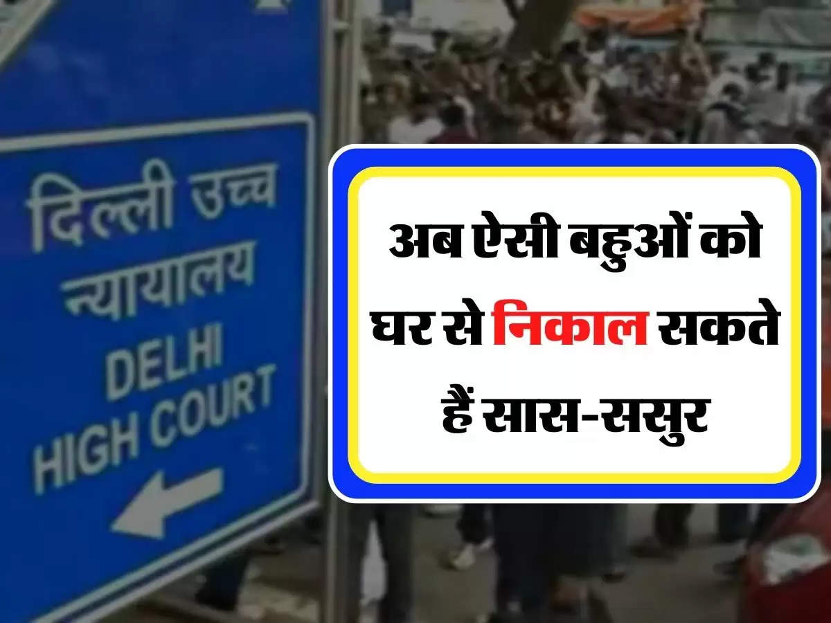 Court Decision - कोर्ट ने सुनाया फैसला, अब ऐसी बहुओं को घर से निकाल सकते हैं सास-ससुर