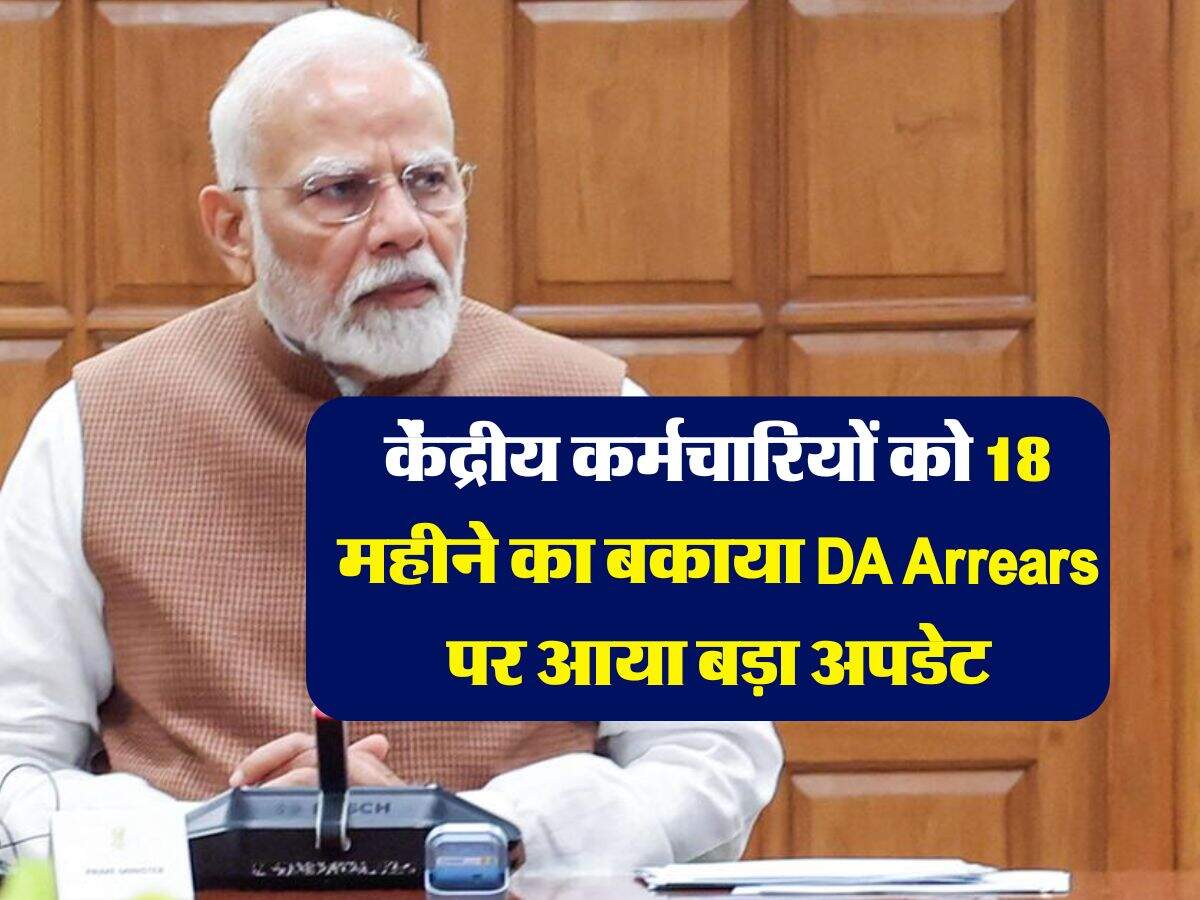 Dearness Allowance : केंद्रीय कर्मचारियों को 18 महीने का बकाया DA Arrears पर आया बड़ा अपडेट