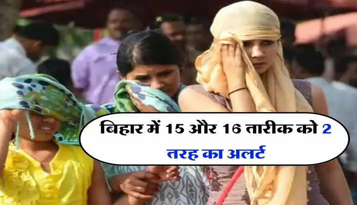 Bihar ka Mausam : बिहार में 15 और 16 तारीक को 2 तरह का अलर्ट