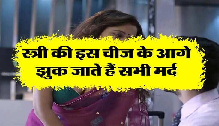 Chanakya Niti: स्त्री की इस चीज के आगे झुक जाते हैं सभी मर्द