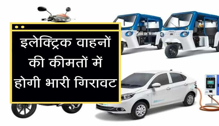 इलेक्ट्रिक वाहनों की कीमतों में होगी भारी गिरावट, केंद्रीय मंत्री ने दी जानकारी