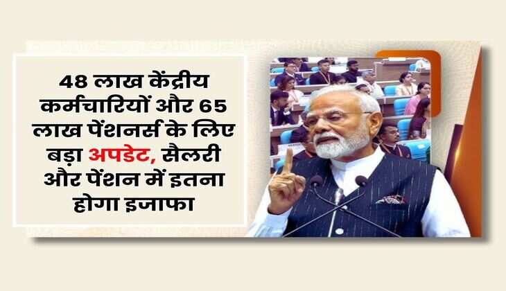 8th Pay Commission : 48 लाख केंद्रीय कर्मचारियों और 65 लाख पेंशनर्स के लिए बड़ा अपडेट, सैलरी और पेंशन में इतना होगा इजाफा