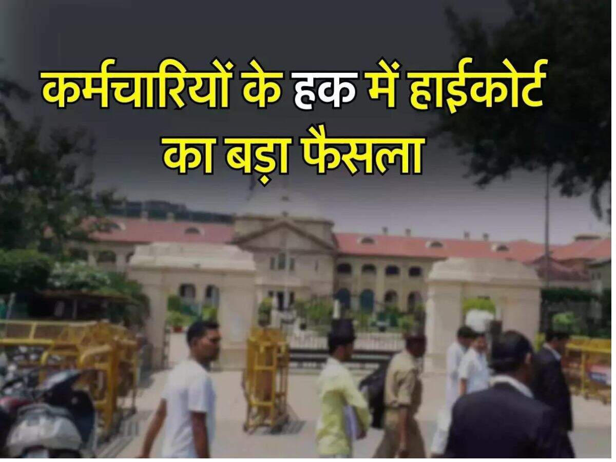 High Court : कर्मचारियों के हक में हाईकोर्ट का अहम फैसला, सरकार को जारी किए ये निर्देश