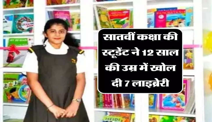 Success Story : सातवीं कक्षा की स्टूडेंट ने 12 साल की उम्र में खोल दी 7 लाइब्रेरी, प्रधानमंत्री नरेंद्र मोदी भी कर चुके हैं तारीफ