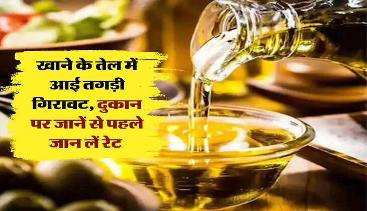 Edible Oil: खाने के तेल में आई तगड़ी गिरावट, दुकान पर जानें से पहले जान लें रेट 