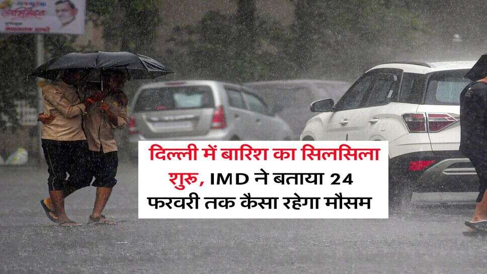 Delhi Weather : दिल्ली में बारिश का सिलसिला शुरू, IMD ने बताया 24 फरवरी तक कैसा रहेगा मौसम&nbsp;