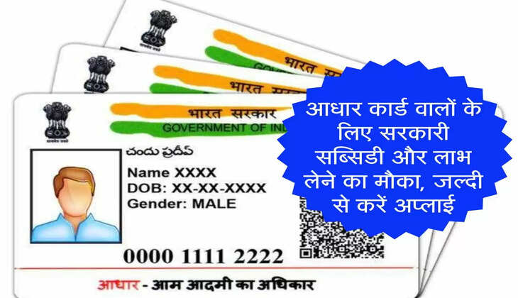 Aadhaar Card : आधार कार्ड वालों के लिए सरकारी सब्सिडी और लाभ लेने का मौका, जल्दी से करें अप्लाई