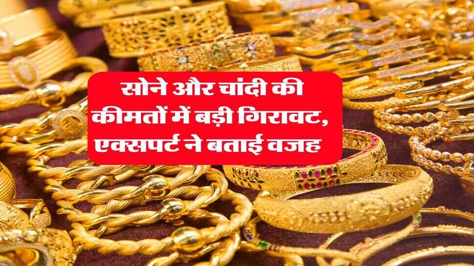 Gold Silver Rate : सोने और चांदी की कीमतों में बड़ी गिरावट, एक्सपर्ट ने बताई वजह&nbsp;