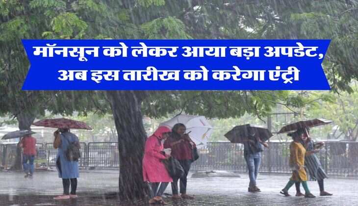 Monsoon Weather : मॉनसून को लेकर आया बड़ा अपडेट, अब इस तारीख को करेगा एंट्री