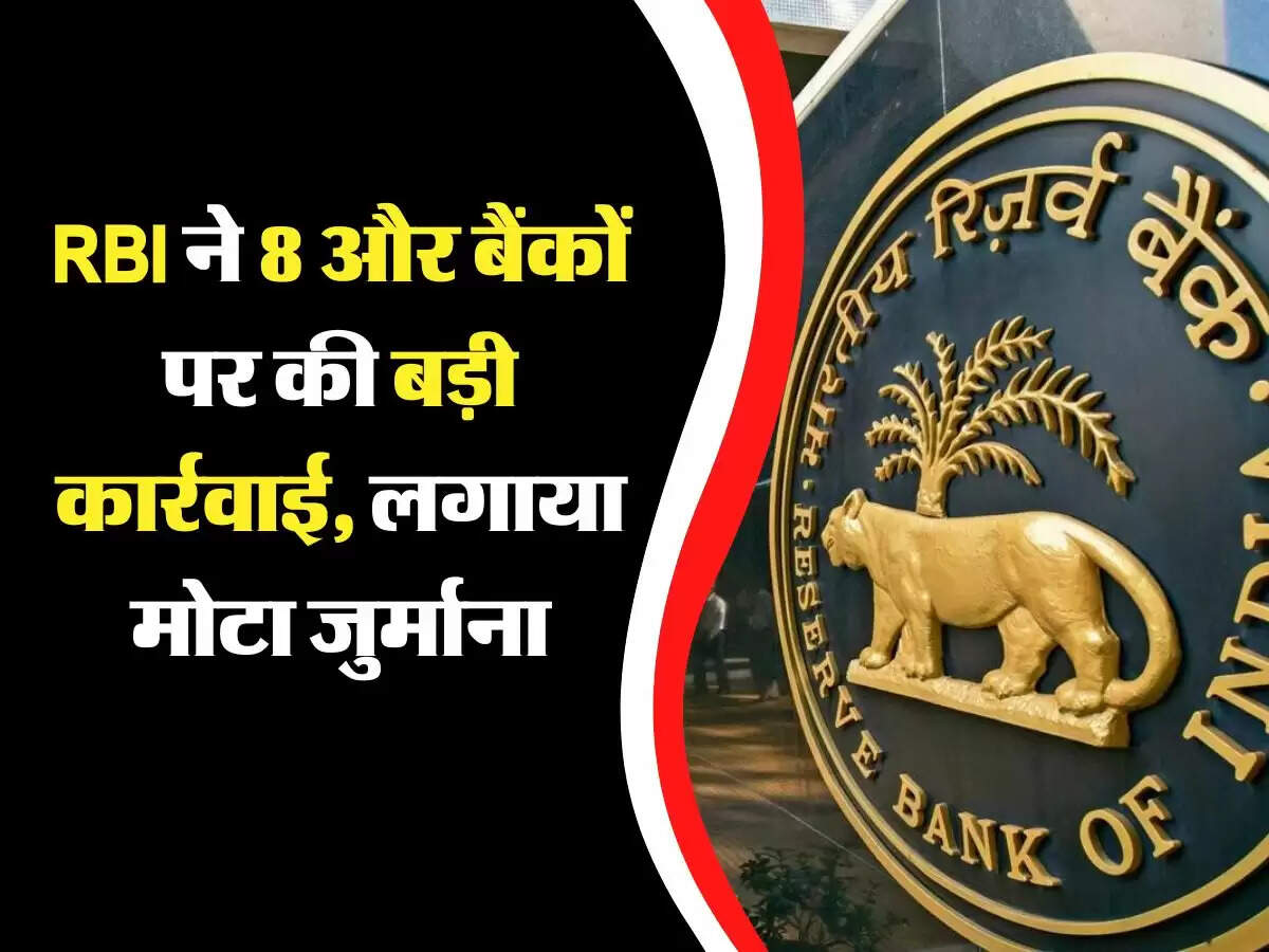 RBI ने 8 और बैंकों पर की बड़ी कार्रवाई, लगाया मोटा जुर्माना