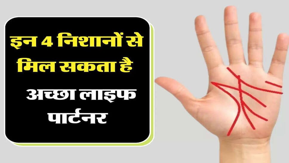  हाथ में ये 4 निशान होने से मिलता है अच्छा लाइफ पार्टनर&nbsp;
