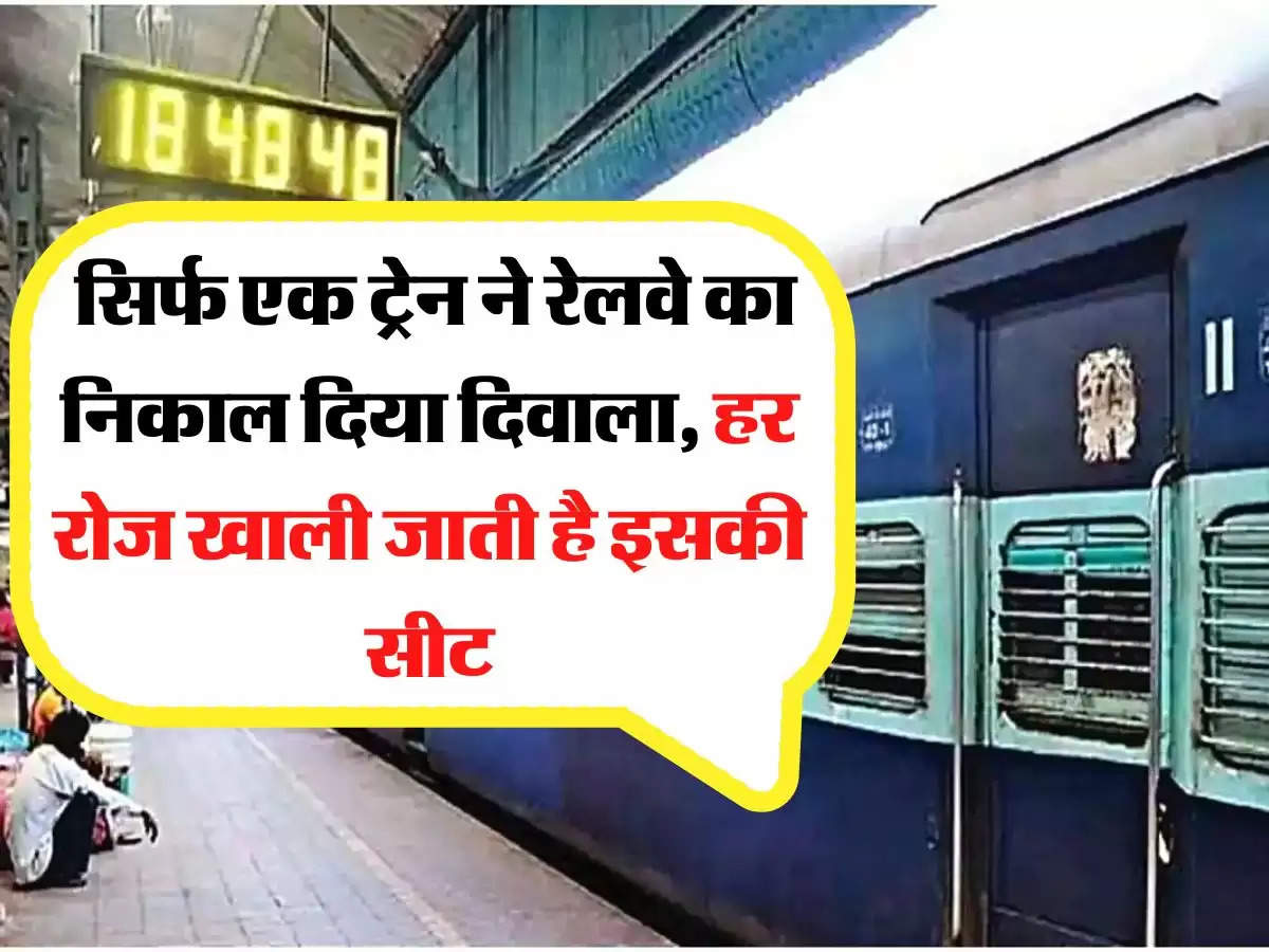 IRCTC - सिर्फ एक ट्रेन ने रेलवे का निकाल दिया दिवाला, हर रोज खाली जाती है इसकी सीट