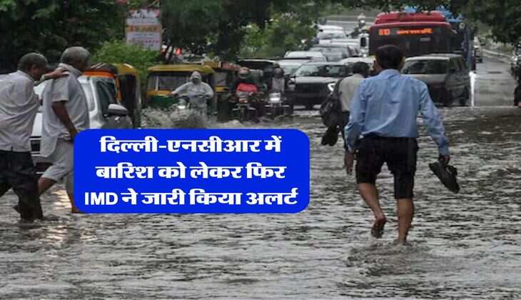 IMD Rain Alert : दिल्ली-एनसीआर में बारिश को लेकर फिर IMD ने जारी किया अलर्ट