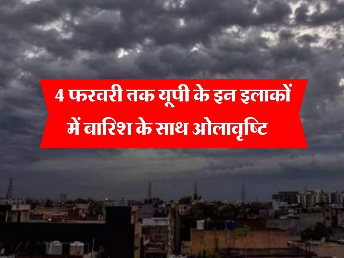  UP Mausam : 4 फरवरी तक यूपी के इन इलाकों में बारिश के साथ ओलावृष्टि, IMD ने जारी किया अलर्ट