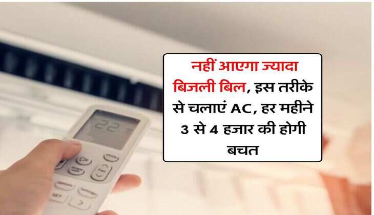 Electricity Bill : नहीं आएगा ज्यादा बिजली बिल, इस तरीके से चलाएं AC, हर महीने 3 से 4 हजार की होगी बचत