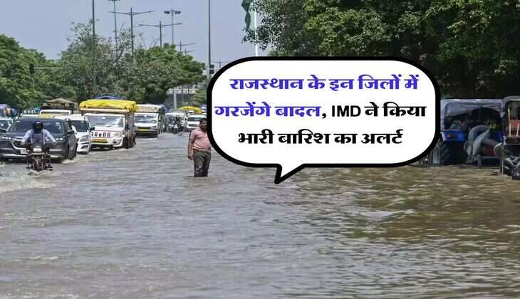 Rajasthan Rain : राजस्थान के इन जिलों में गरजेंगे बादल, IMD ने किया भारी बारिश का अलर्ट