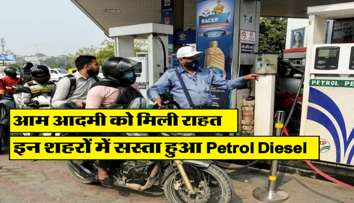 इन शहरों में सस्ता हुआ Petrol Diesel 