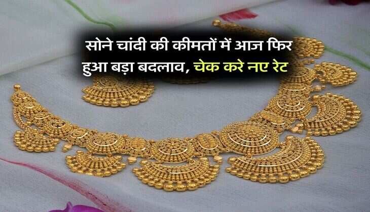 Gold Silver Price : सोने चांदी की कीमतों में आज फिर हुआ बड़ा बदलाव, चेक करे नए रेट