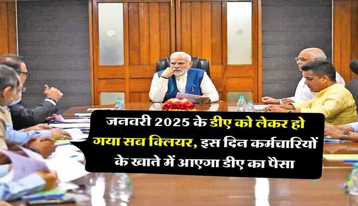 DA Hike : जनवरी 2025 के डीए को लेकर हो गया सब क्लियर, इस दिन कर्मचारियों के खाते में आएगा डीए का पैसा