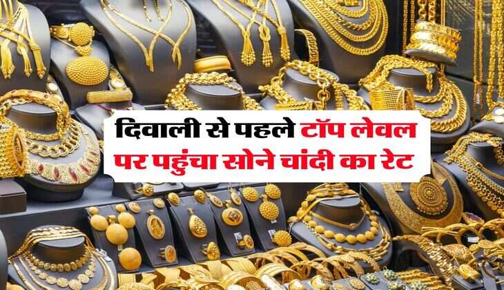 Gold-Silver Rate : दिवाली से पहले टॉप लेवल पर पहुंचा सोने चांदी का रेट, जानिये लेटेस्ट प्राइस