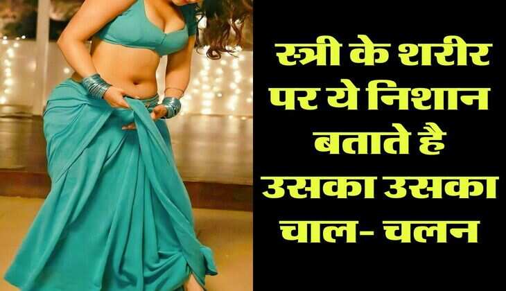 Chanakya Niti: स्त्री के शरीर पर ये निशान बताते है उसका उसका चाल- चलन