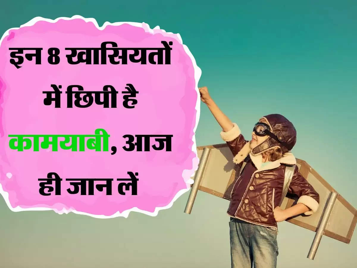 इन 8 खासियतों में छिपी है कामयाबी, आज ही जान लें 