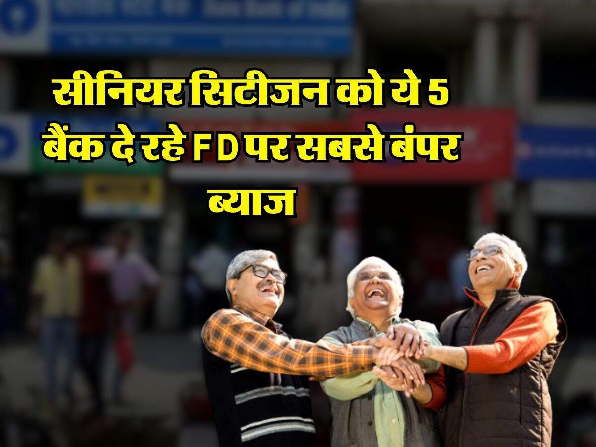 सीनियर सिटीजन को ये 5 बैंक दे रहे FD पर सबसे बंपर ब्याज, जानिए 3 साल में कितनी होगी कमाई
