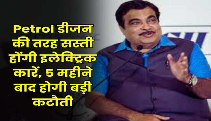 Petrol डीजन की तरह सस्ती होंगी इलेक्ट्रिक कारें, 5 महीने बाद होगी बड़ी कटौती