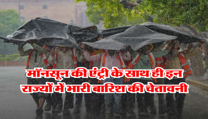 monsoon weather : मॉनसून की एंट्री के साथ ही इन राज्यों में भारी बारिश की चेतावनी, जानिये अपने इलाके का हाल