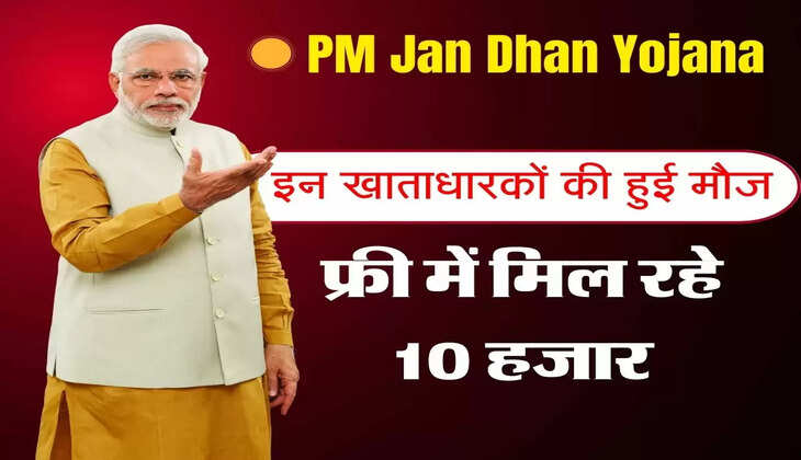 PM Jan Dhan Yojana : इन खाताधारकों की हुई मौज, फ्री में मिल रहे 10 हजार