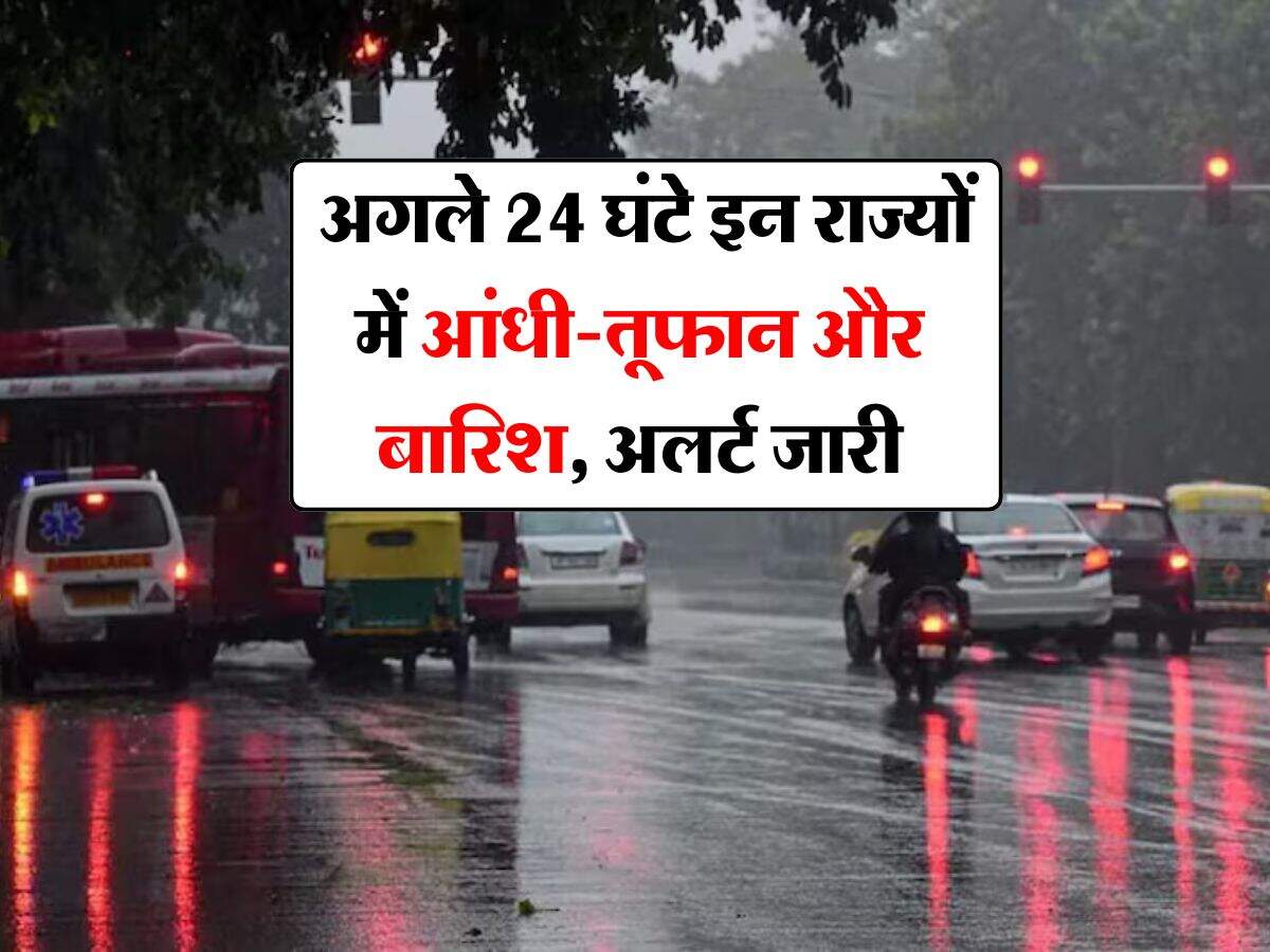 Rain alert : अगले 24 घंटे इन राज्यों में आंधी-तूफान और बारिश, अलर्ट जारी
