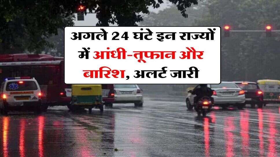 Rain alert : अगले 24 घंटे इन राज्यों में आंधी-तूफान और बारिश, अलर्ट जारी
