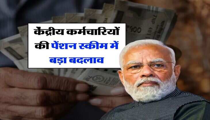 OPS vs NPS : केंद्रीय कर्मचारियों की पेंशन स्कीम में बड़ा बदलाव, अब इतनी मिलेगी पेंशन