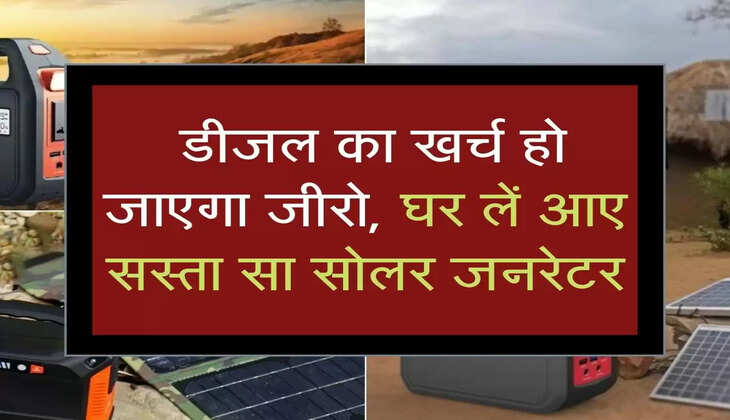 solar generator: डीजल का खर्च हो जाएगा जीरो, घर लें आए सस्ता सा सोलर जनरेटर